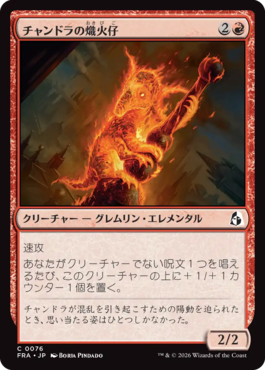 チャンドラの熾火仔