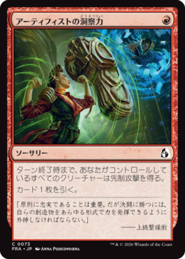 アーティフィストの洞察力