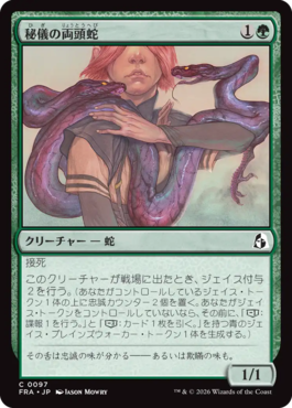 秘儀の両頭蛇