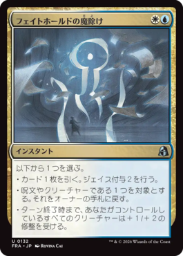 フェイトホールドの魔除け
