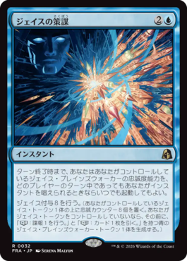 ジェイスの策謀