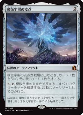 模倣宇宙の支点